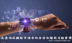 阳光壹佰区块链百倍币的全方位解析与投资前景