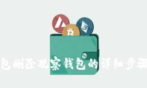 TP钱包删除观察钱包的详细步骤教程